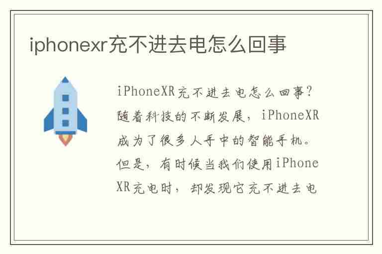 iphonexr充不进去电怎么回事